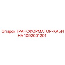 1092001201 ТРАНСФОРМАТОР КАБИНА Epiroc