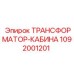 1092001201 ТРАНСФОРМАТОР КАБИНА Epiroc