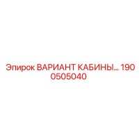 1900505040 ВАРИАНТ КАБИНЫ Epiroc