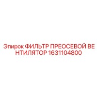 1631104800 ФИЛЬТР ПРЕОСЕВОЙ ВЕНТИЛЯТОР - Epiroc
