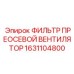 1631104800 ФИЛЬТР ПРЕОСЕВОЙ ВЕНТИЛЯТОР - Epiroc