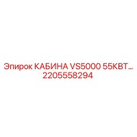 2205558294 КАБИНА VS5000 55КВТ Epiroc