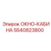 Фото окна-кабины 5540823800 от производителя Epiroc