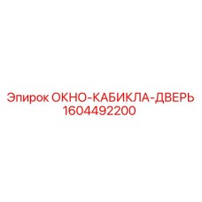 Оригинальный комплект кабины 1604492200 для техники Epiroc