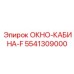 Фотография окна-кабины-F 5541309000 от производителя Epiroc