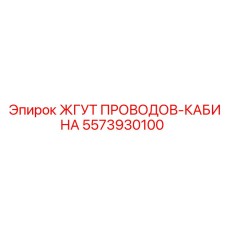 5573930100 ЖГУТ ПРОВОДОВ-КАБИНА Epiroc