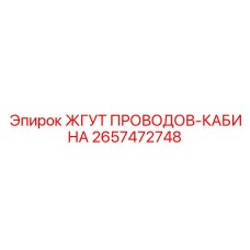 2657472748 ЖГУТ ПРОВОДОВ-КАБИНА Epiroc