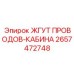2657472748 ЖГУТ ПРОВОДОВ-КАБИНА Epiroc