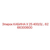 6266300600 КАБИНА X 25 400/3/… Epiroc