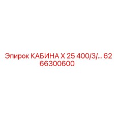 6266300600 КАБИНА X 25 400/3/… Epiroc