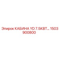 1503900800 КАБИНА YD 7.5КВТ Epiroc