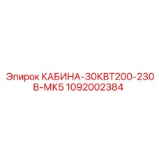 1092002384 КАБИНА-30КВТ200-230В-МК5 Epiroc