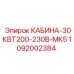 1092002384 КАБИНА-30КВТ200-230В-МК5 Epiroc
