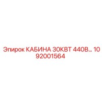 1092001564 КАБИНА 30КВТ 440В Epiroc