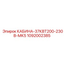 1092002385 КАБИНА-37КВТ200-230В-МК5 Epiroc