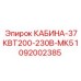 1092002385 КАБИНА-37КВТ200-230В-МК5 Epiroc
