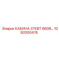 1092000476 КАБИНА 37КВТ 660В... Epiroc
