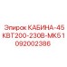 1092002386 КАБИНА-45КВТ200-230В-МК5 Epiroc