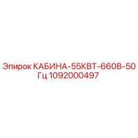 1092000497 КАБИНА-55КВТ-660В-50Гц Epiroc