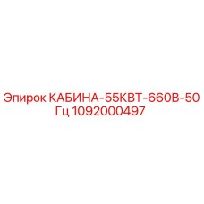 1092000497 КАБИНА-55КВТ-660В-50Гц Epiroc