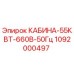 1092000497 КАБИНА-55КВТ-660В-50Гц Epiroc