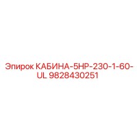 9828430251 КАБИНА-5HP-230-1-60-UL Epiroc
