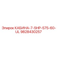 9828430257 КАБИНА-7-5HP-575-60-UL Epiroc