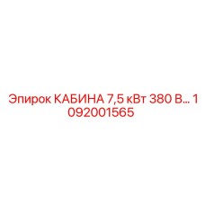 1092001565 КАБИНА 7,5 кВт 380 В Epiroc