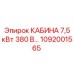 1092001565 КАБИНА 7,5 кВт 380 В Epiroc