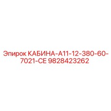 Фото кабины Epiroc КАБИНА-A11-12-380-60-7021-CE номер 9828423262