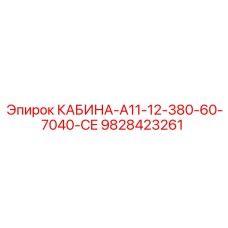 Изображение кабины Epiroc КАБИНА-A11-12-380-60-7040-CE номер 9828423261