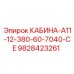Изображение кабины Epiroc КАБИНА-A11-12-380-60-7040-CE номер 9828423261