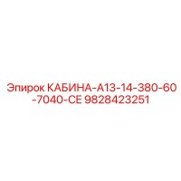 9828423251 КАБИНА-A13-14-380-60-7040-CE Epiroc