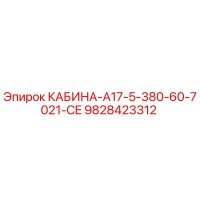 9828423312 КАБИНА-A17-5-380-60-7021-CE Epiroc