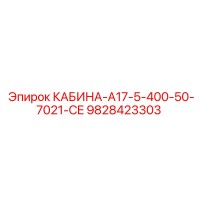 9828423303 КАБИНА-A17-5-400-50-7021-CE Epiroc