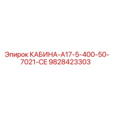 Изображение кабины Epiroc КАБИНА-A17-5-400-50-7021-CE номер 9828423303