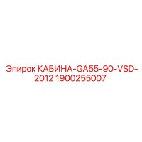 1900255007 КАБИНА-GA55-90-VSD-2012 Epiroc