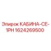 Оригинальная кабина оператора Epiroc артикул 1624269500