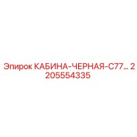 2205554335 КАБИНА-ЧЕРНАЯ-C77 Epiroc