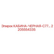 Оригинальная чёрная кабина C77 2205554335 для буровых станков Epiroc