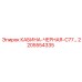 Оригинальная чёрная кабина C77 2205554335 для буровых станков Epiroc