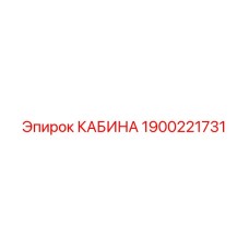 1900221731 КАБИНА Epiroc