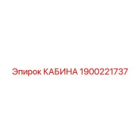 1900221737 КАБИНА Epiroc