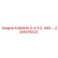 2205015022 КАБИНА 3-4 Л.С. 440- Epiroc