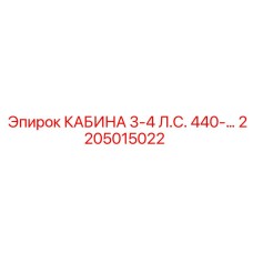 2205015022 КАБИНА 3-4 Л.С. 440- Epiroc