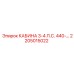 Кабина Epiroc 2205015022 3-4 л.с. серии 440