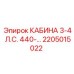Кабина Epiroc 2205015022 3-4 л.с. серии 440