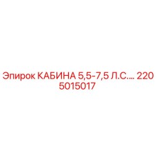 2205015017 КАБИНА 5,5-7,5 Л.С. Epiroc