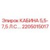 Оригинальная кабина Epiroc 2205015017 для техники 5,5-7,5 л.с.