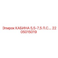 2205015019 КАБИНА 5,5-7,5 Л.С. Epiroc